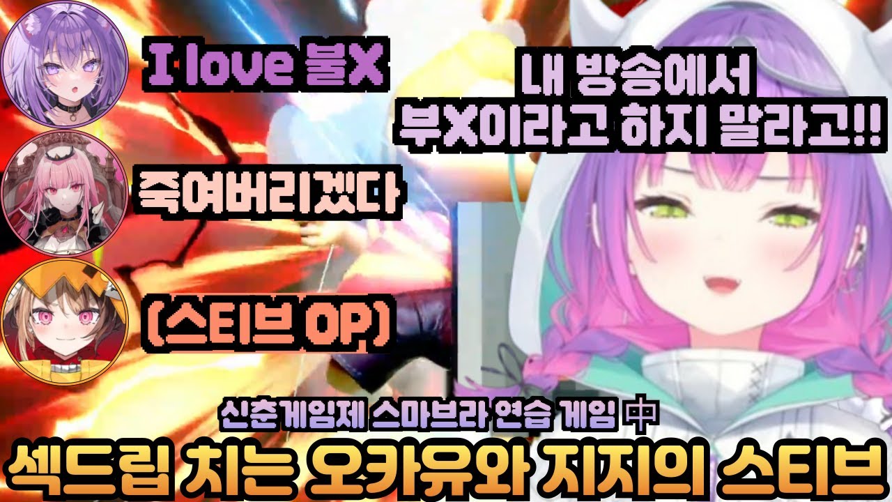 토와 방송에서 불X을 난무하는 오카유와 OP력을 보여주는 지지의 스티브 [홀로라이브 / 토와, 오카유, 후부키, 칼리오페, 시오리, 지지, 제타]
