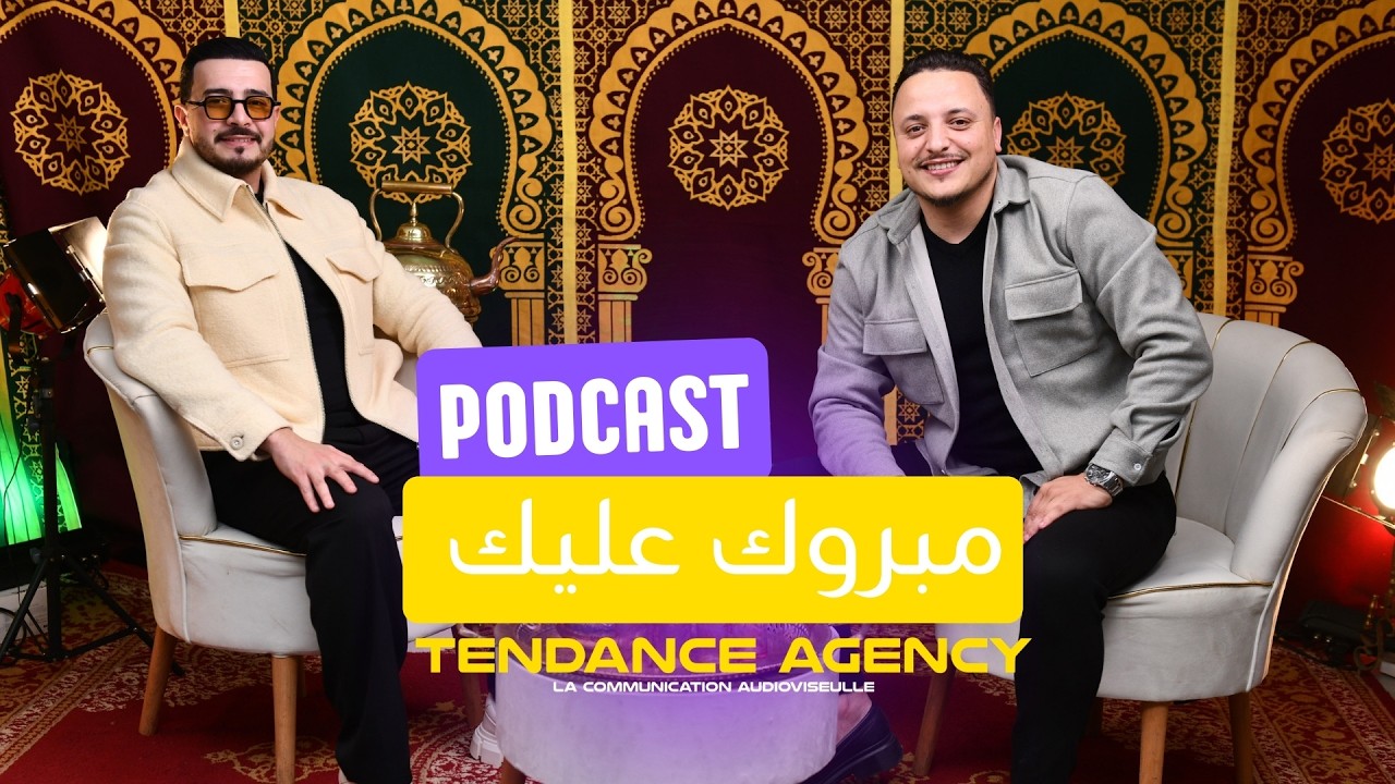بودكاست مبروك عليك 🎙️ مع ديجي اسماعيل 🎶 – النجاح ما كيجيش صدفة