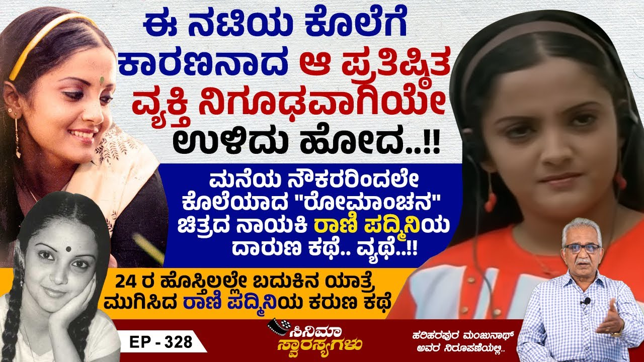 The heartwarming story of the charming actress Rani Padmini, who ended her life's journey at the age of 24 | Cinema Swarasyagalu | Ep328