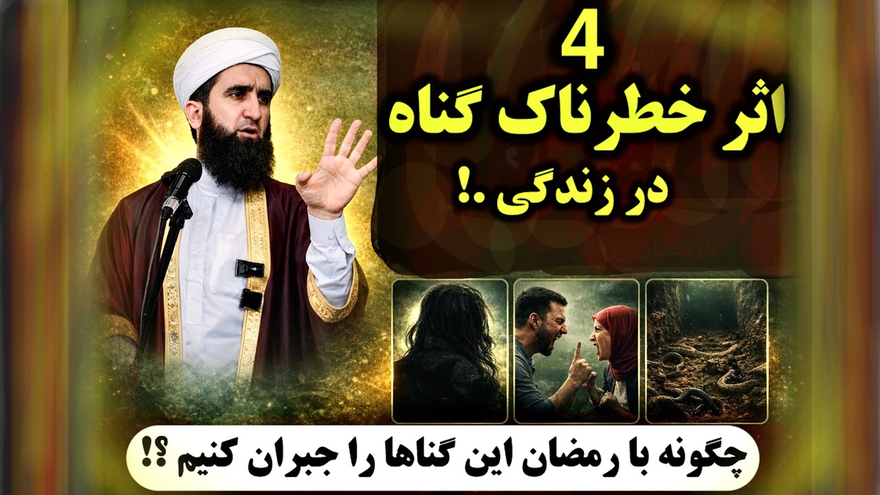مولانا احمد فیروز احمدی /اثرات گناه که ندانسته زندگی را جهنم میکند .!