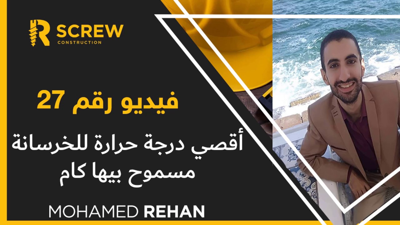 هي درجة حرارة الخرسانة كام