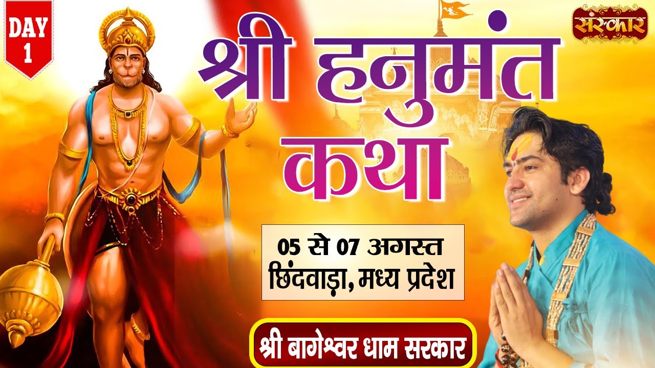 Live - Shri Hanumant Katha by Bageshwar Dham Sarkar - 5 August | Chhindwara, Madhya Pradesh | Day 1