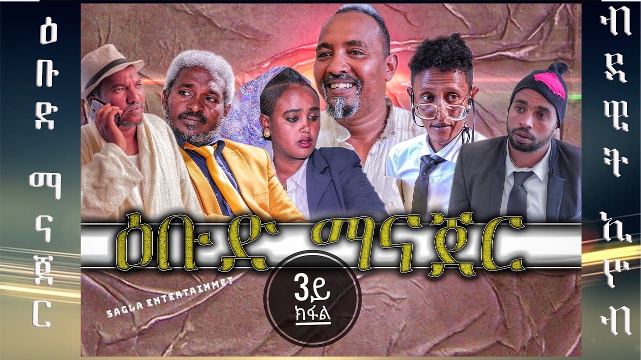 New Eritrean comedy By Dawit Eyob (ዕቡድ ማናጀር) Ebud  Manager  ( Part 3) 2020