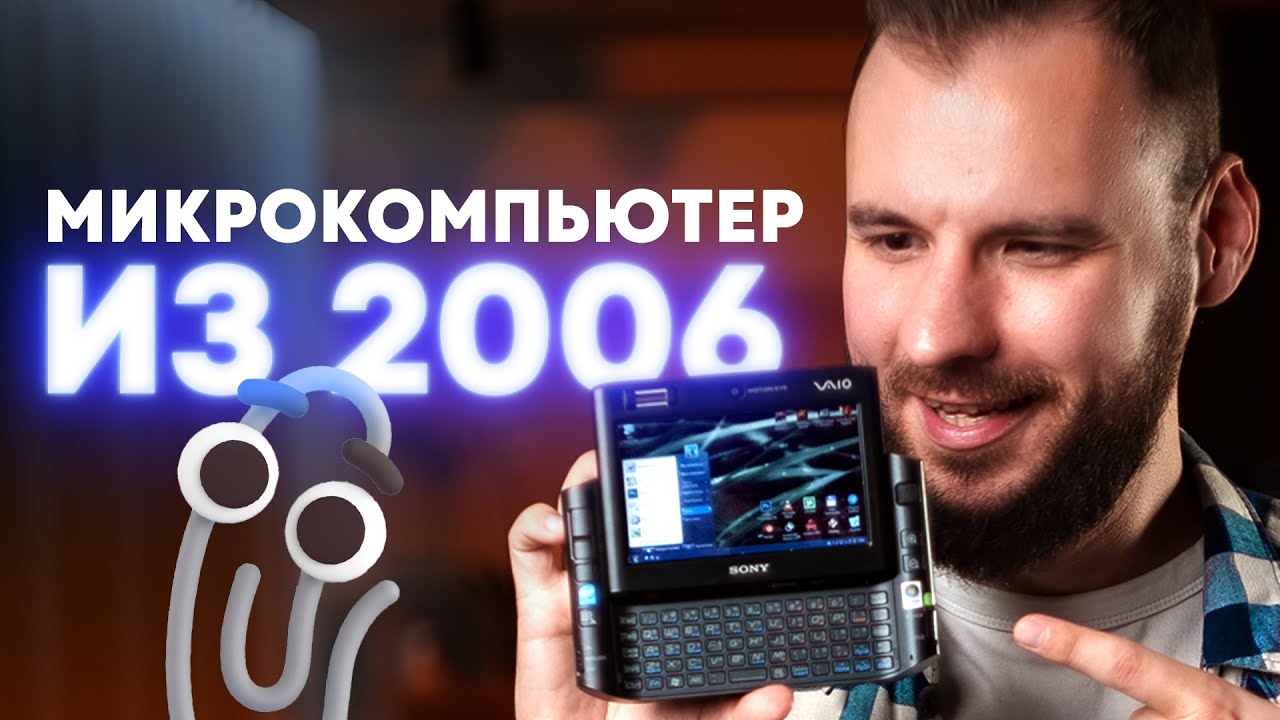 Микрокомпьютер будущего из 2006. Sony Vaio UX.