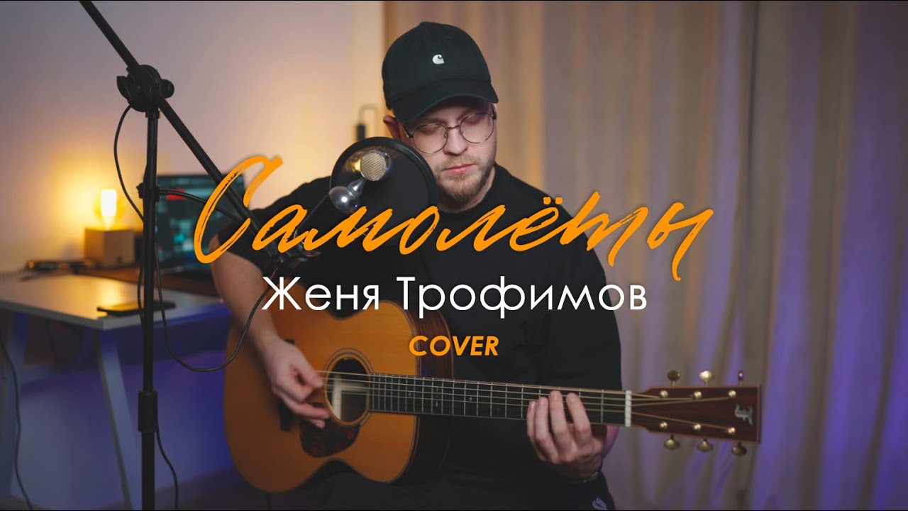 Женя Трофимов - Самолёты (acoustic cover by Дмитрий Битковский)