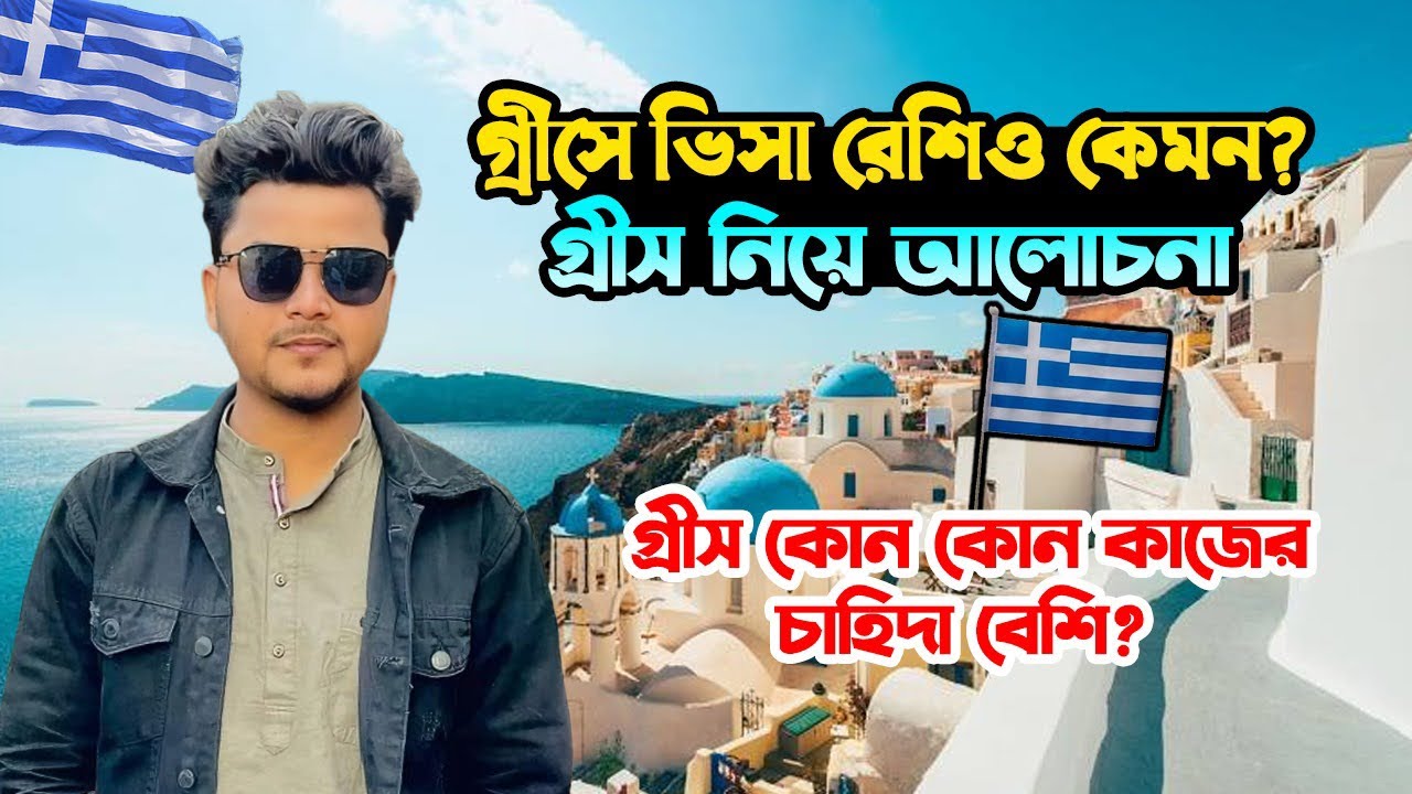 গ্রীসে ভিসা রেসিও/ Greece Work Visa For Bangladeshi / Greece work permit #greecevisa #greece