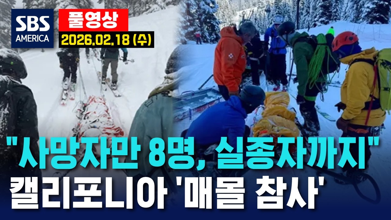 “사망자만 8명, 실종자까지”..캘리포니아 ‘매몰 참사’ - SBS 미국 뉴스 2026년 2월 18일 (수요일)