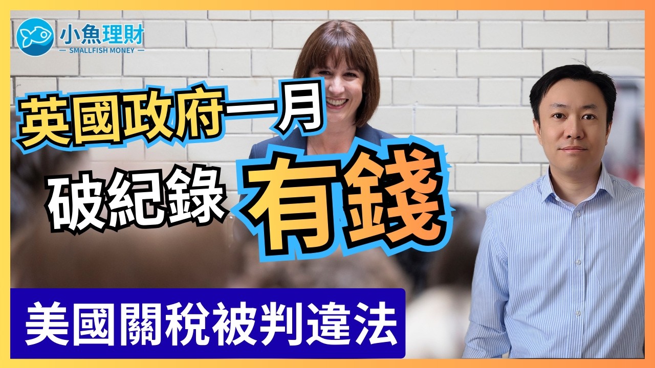 英國政府一月財政盈餘300億：錢從哪裡來？| 能源上限4月預計平£117 | 英國財經 2026-02-20