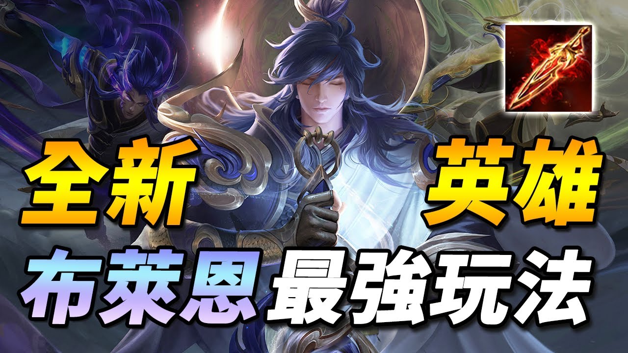 最帥全新英雄『布萊恩』！ 🔥暴力全攻六神裝！對線弗洛倫凱撒路實戰【尚恩Shawn】傳說對決 Arena of Valor