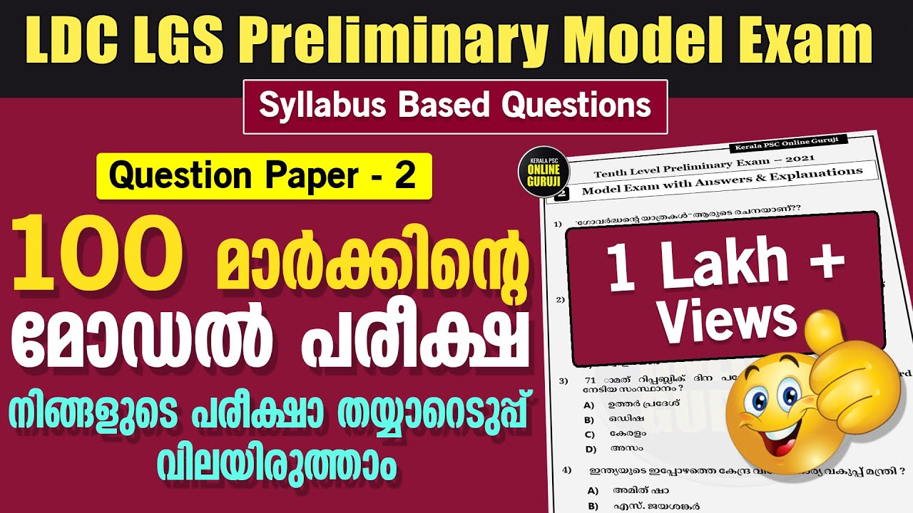 SET 2 | LDC LGS  Preliminary Model Exam ചെയ്തു നോക്കൂ ✌ | 100 മാര്‍ക്കിന്റെ ചോദ്യങ്ങള്‍ 👍