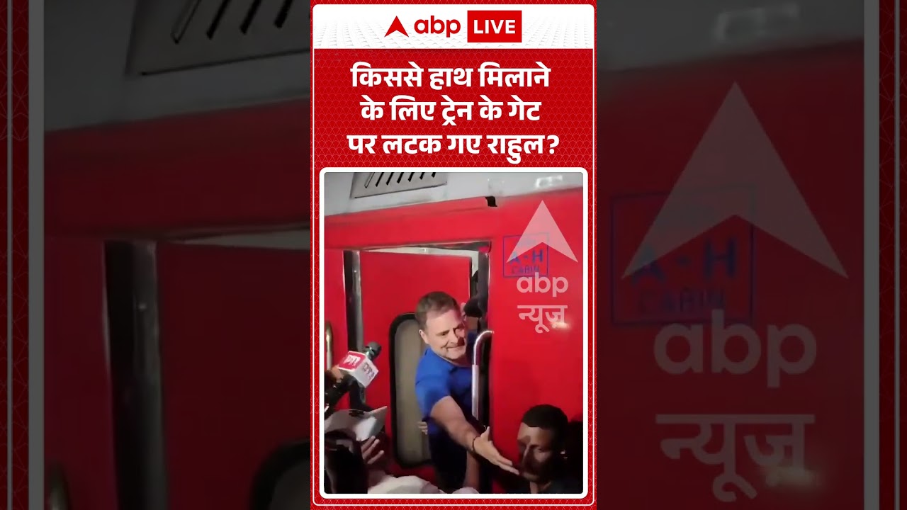 Rahul Gandhi Viral Video | किससे हाथ मिलाने के लिए ट्रेन के गेट पर लटक गए Rahul Gandhi? #ytshorts