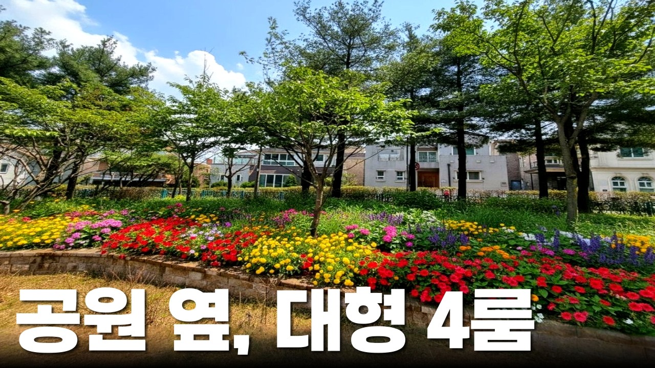사계절을 눈으로 보고 코로 즐기고~ 공원 옆 집🧡 7호선 까치울역 역세권 대형평수 4룸 부천신축빌라! 서울 바로 옆, 방4개 타입 (No.6523)