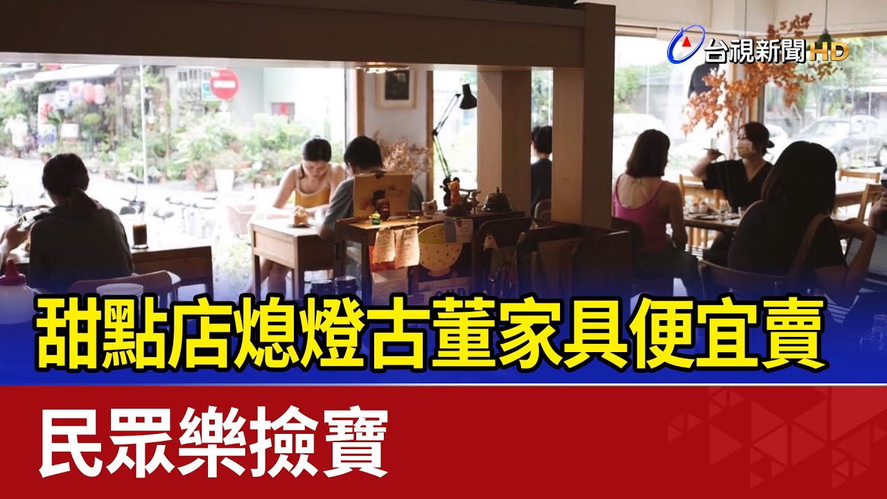 甜點店熄燈古董家具便宜賣 民眾樂撿寶