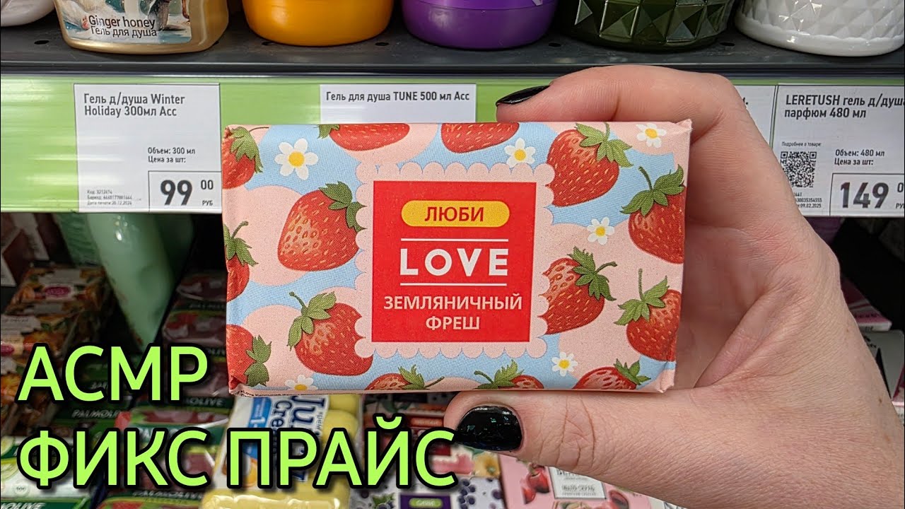 Фикс Прайс, новинки, мыло 🧼 АСМР в магазине 💋 обзор полочек