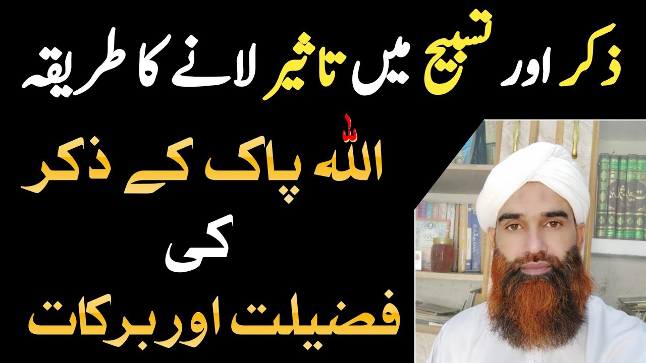 Zikar ki Fazilat Aur Barkat | Tasbeeh Aur Zikar mein Taseer ka Tarika | Salamti