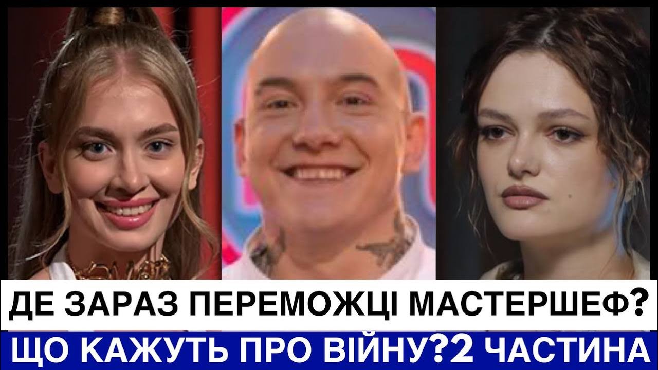 ДЕ ЗАРАЗ ПЕРЕМОЖЦІ ШОУ МАСТЕРШЕФ? ХТО ЗРАДИВ УКРАЇНУ, А ХТО НА ПЕРЕДОВІЙ? ДРУГА ЧАСТИНА