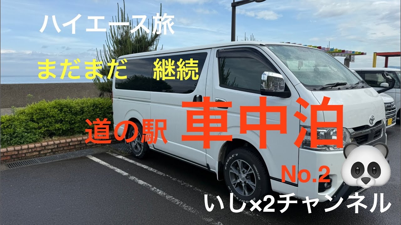 ハイエース旅　まだまだ継続　道の駅　車中泊No.2