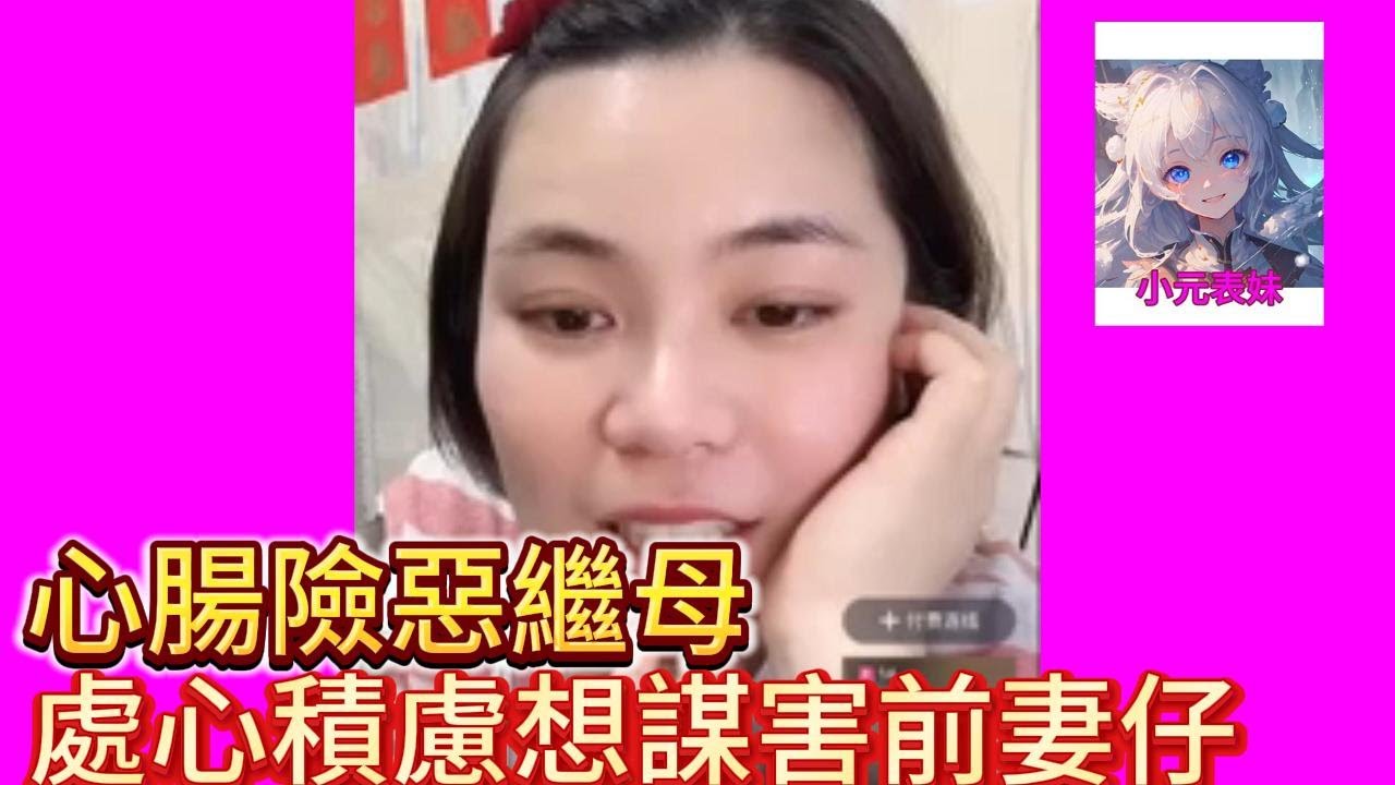 心腸險惡繼母，處心積慮想謀害前期仔！#小元姐姐
