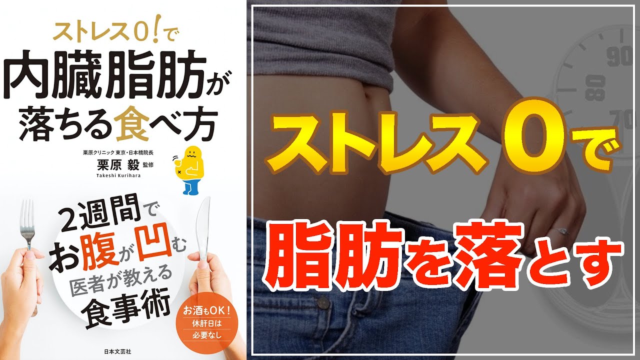 【無理なく脂肪を落とす！】ストレス0！で内臓脂肪が落ちる食べ方【内臓脂肪の落とし方！】