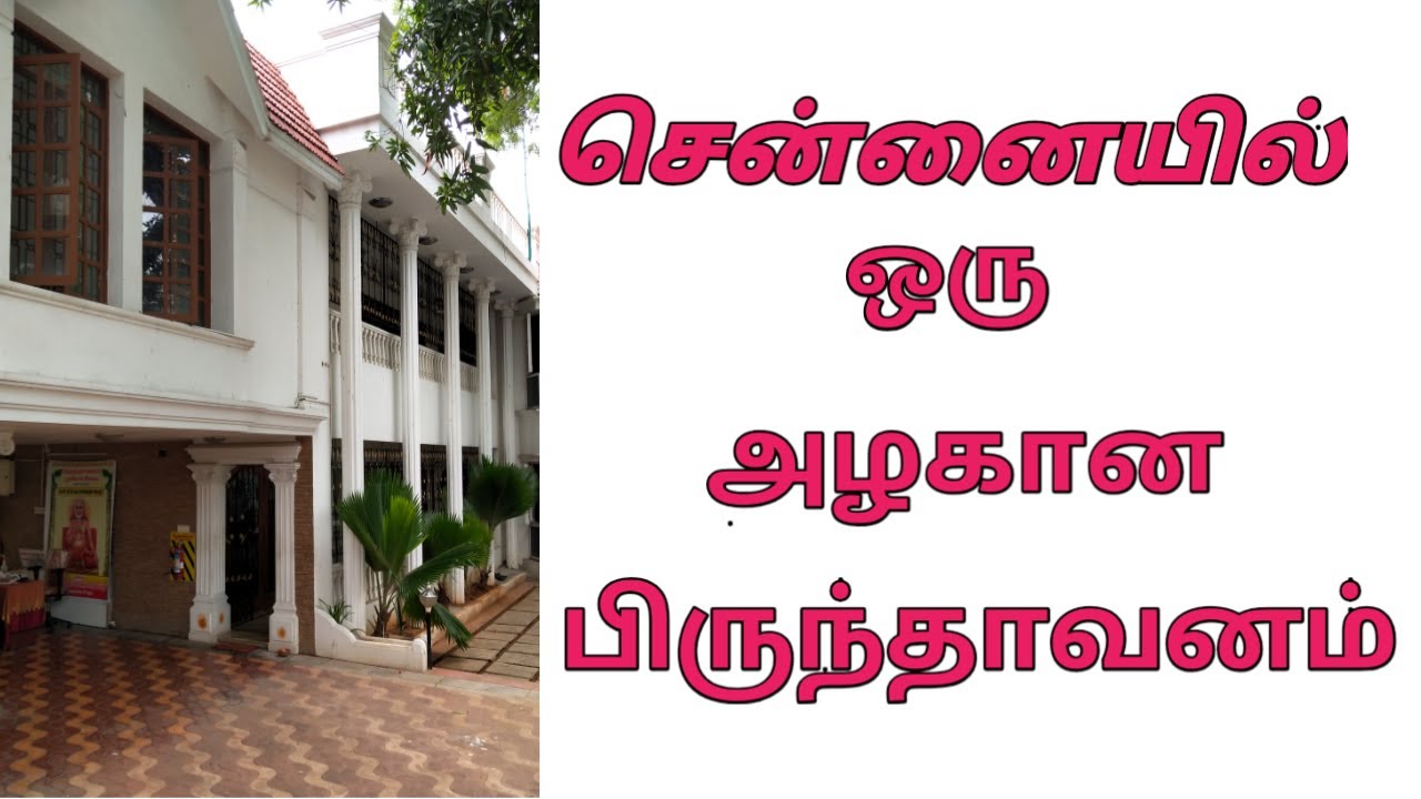 Chennaiyil oru Alagana Brindavanam (சென்னையில் ஒரு அழகான பிருந்தாவனம்)