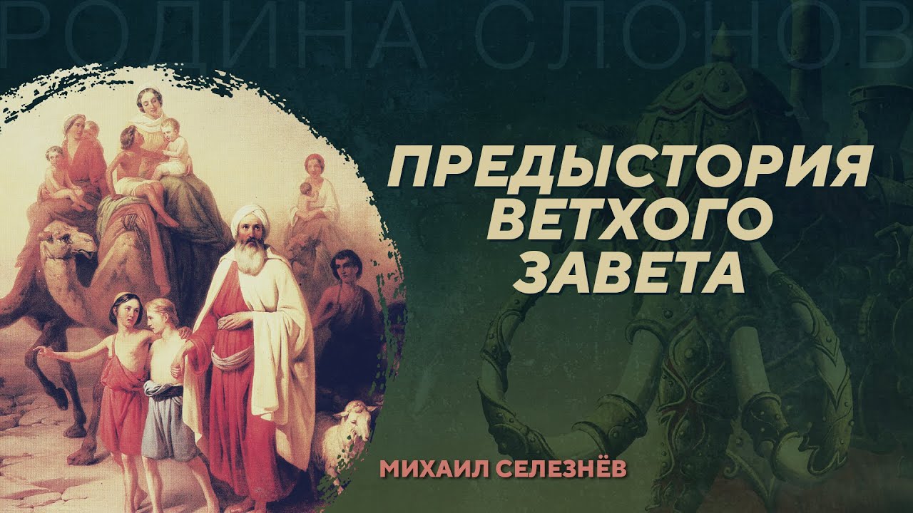 Предыстория Ветхого Завета. Михаил Селезнёв. Родина слонов №19