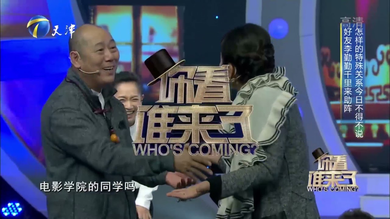 好友李勤勤助阵，李诚儒：她当时是我班最漂亮的丨你看谁来了