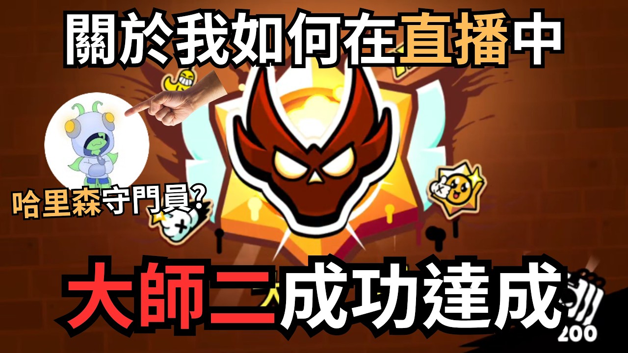 【荒野亂鬥】關於我如何在直播中上大師二