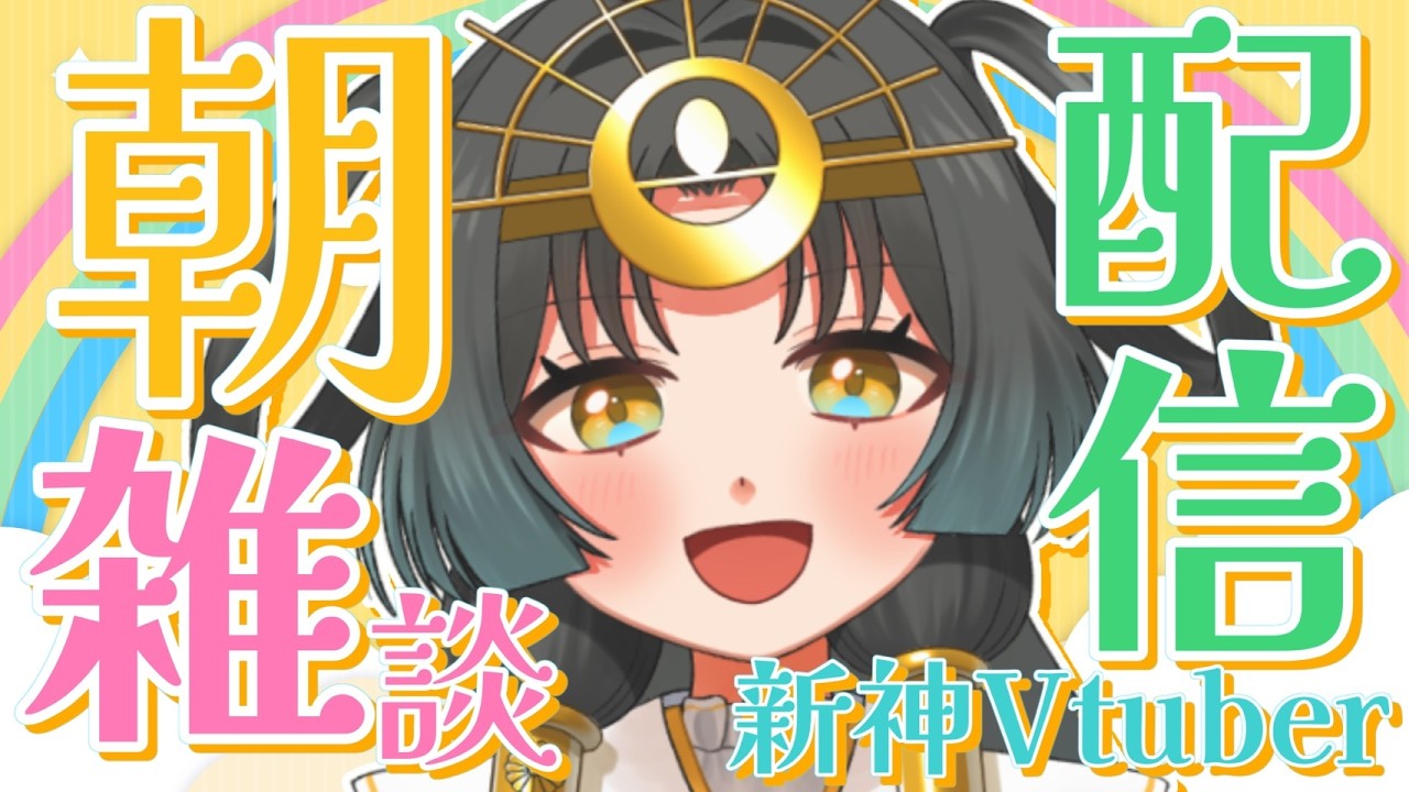 【 #雑談配信】#初見歓迎 🪭銀河一幸せな神Vtuber！！朝活！💫【皆天照ウキ】#vtuber