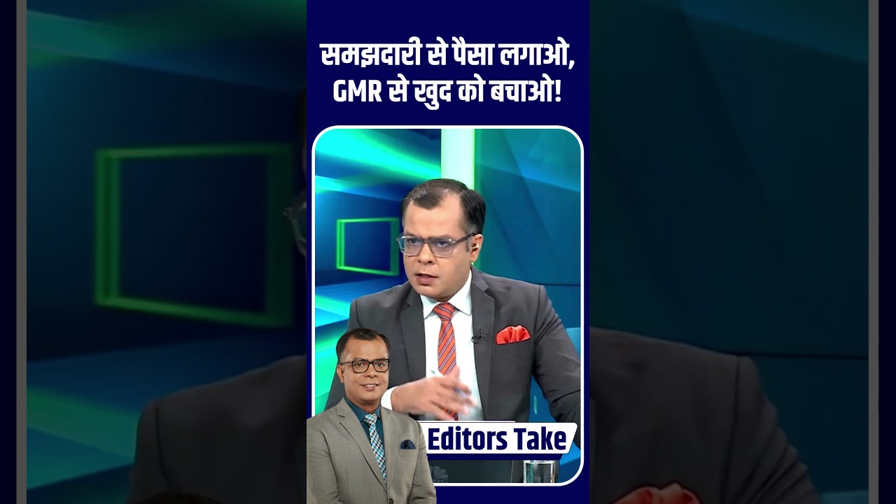 समझदारी से पैसा लगाओ, GMR Airports से खुद को बचाओ!