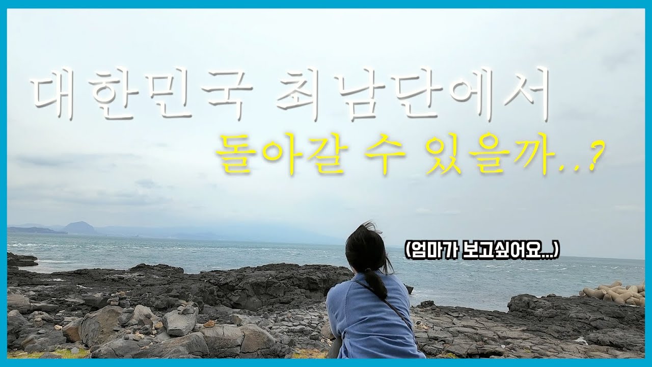 대한민국 최남단 마라도는 이렇게 생겼습니다! 배 놓치면 노숙 각ㅋㅋ (짜장면, 짬뽕, 커피, 경찰서)