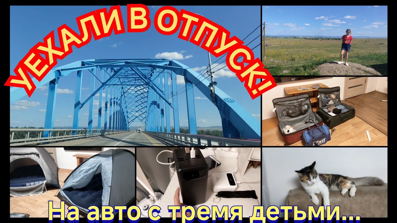 07.2025 (9) Собрались в отпуск,  на авто, с тремя детьми//Что брать? // КУДА ПОЕХАЛИ?.