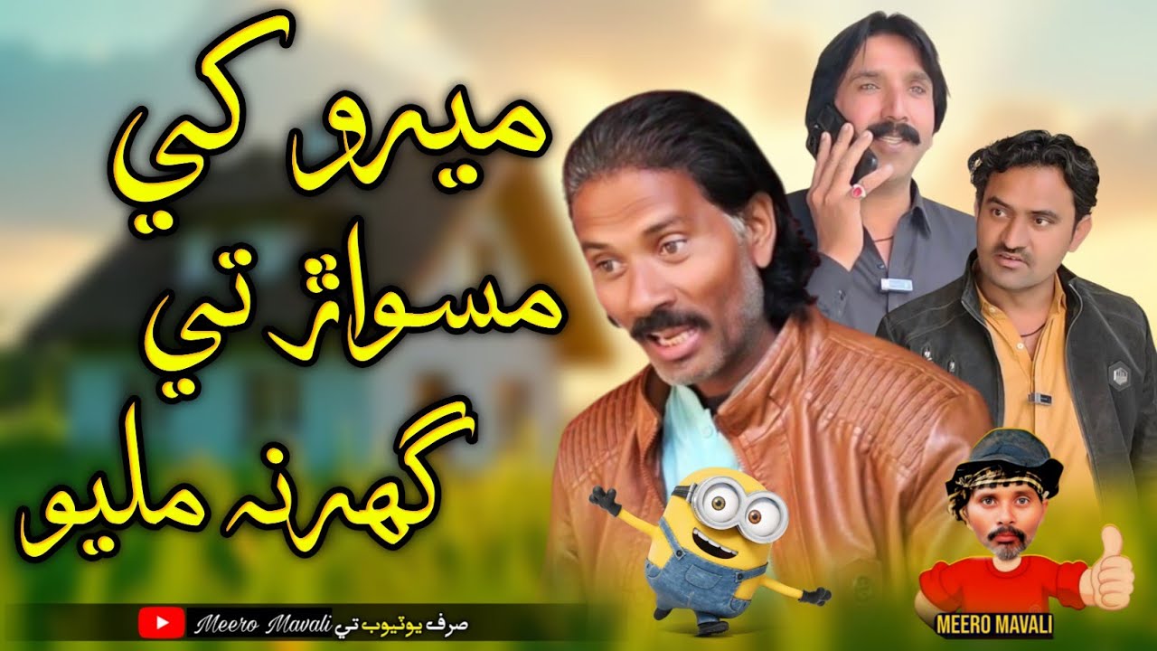 Meero khi maswaar ti ghar na milyo🤪 Sindhi funny Sindhi comedy 