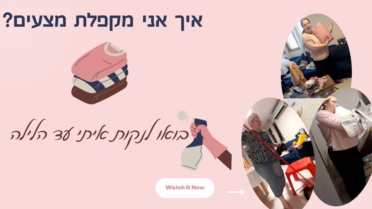 איך אני מקפלת מצעים? לא אלך לישון עד שהבית מסודר!!!