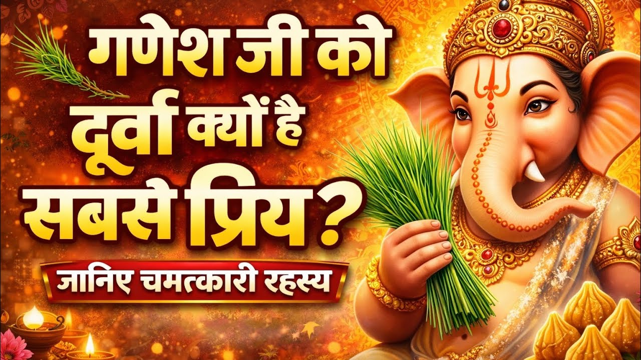 “🌿 गणेश जी को दूर्वा क्यों है सबसे प्रिय? जानिए चमत्कारी रहस्य” गणेश जी तुरंत हो जाते हैं प्रसन्न 🔱🔱