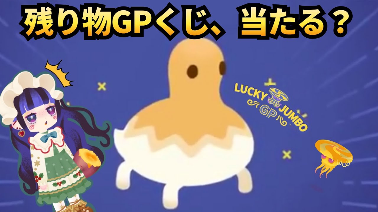 【リヴリー】残り物には福がある？最終日GPくじの結果は…