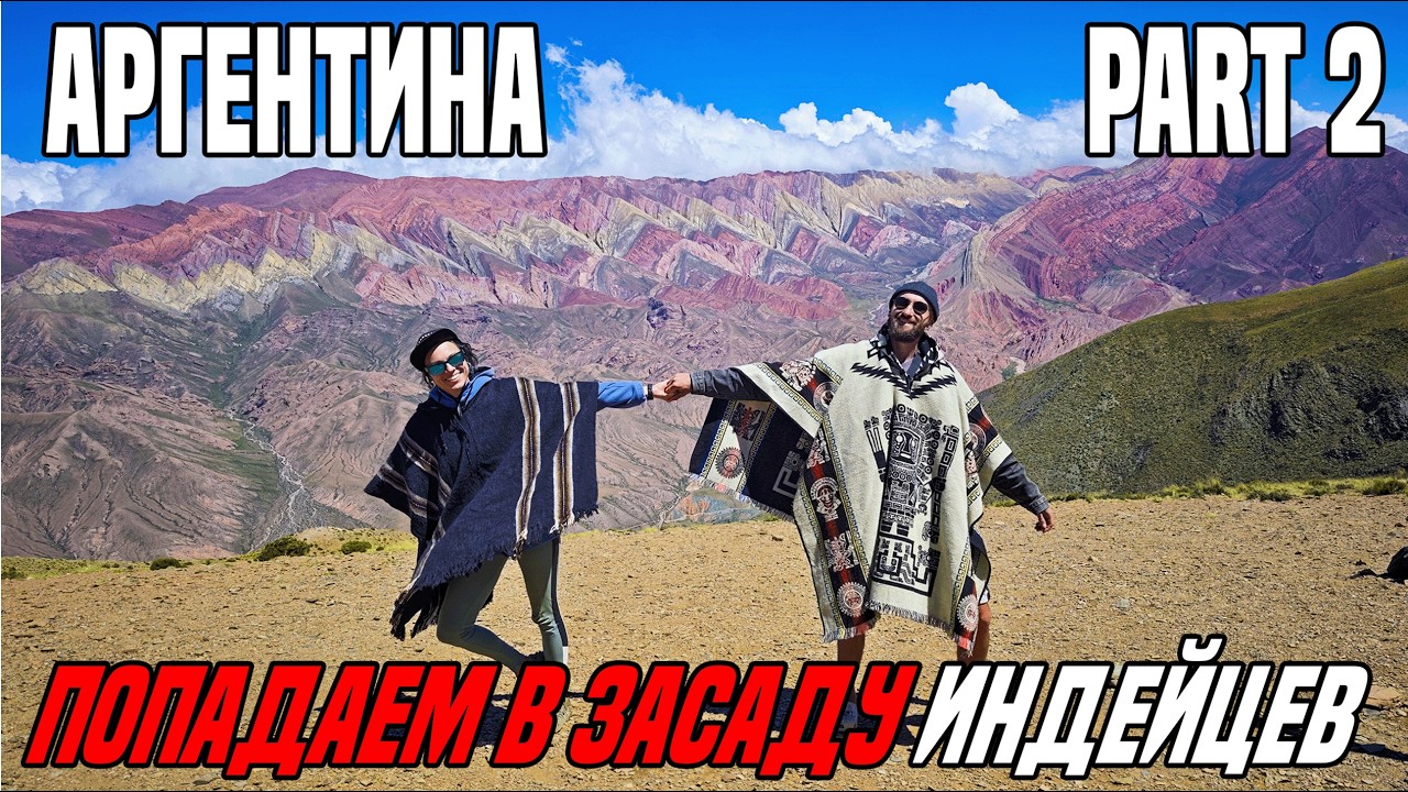 Куда мы попали!? И где выход!? Аргентина. Part 2.