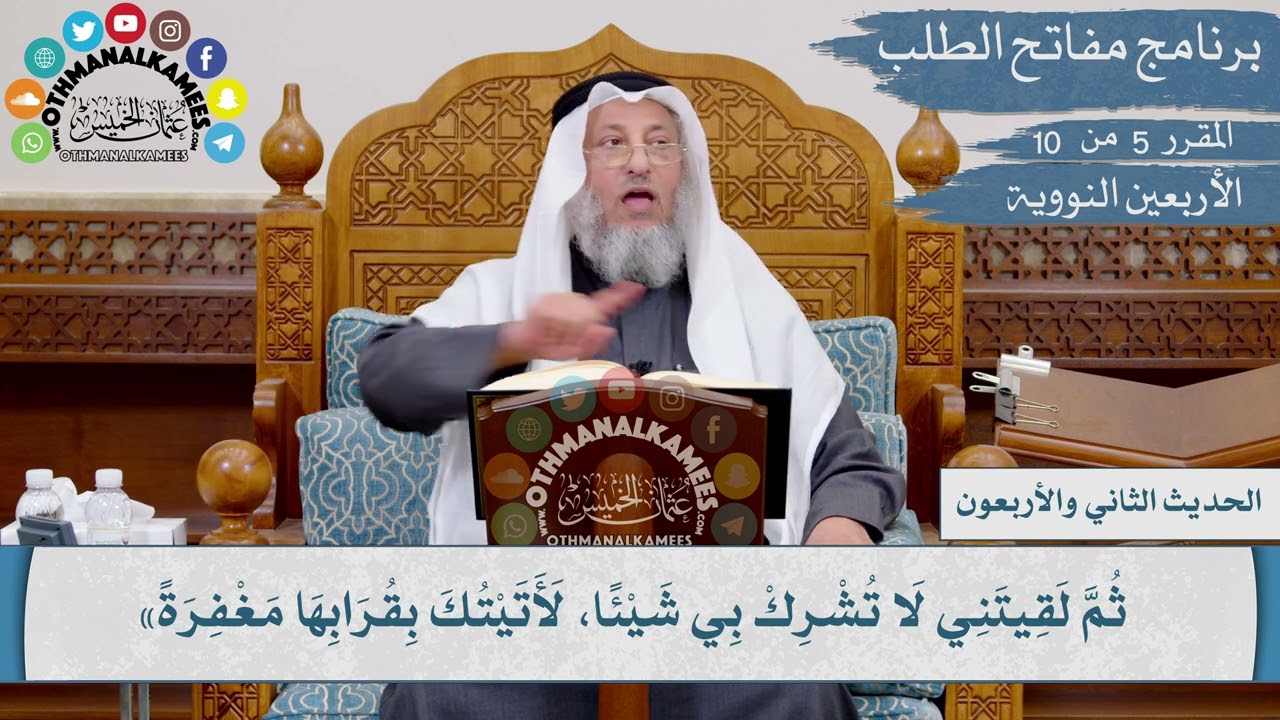 42 من 42 -  يا بن آدم، إنك ما دعوتني ورجوتني غفرت لك  I الشيخ د. عثمان الخميس I الأربعين النووية