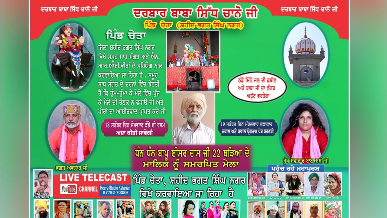 Darbar Baba Sidh Chano Ji Cheta Part  1