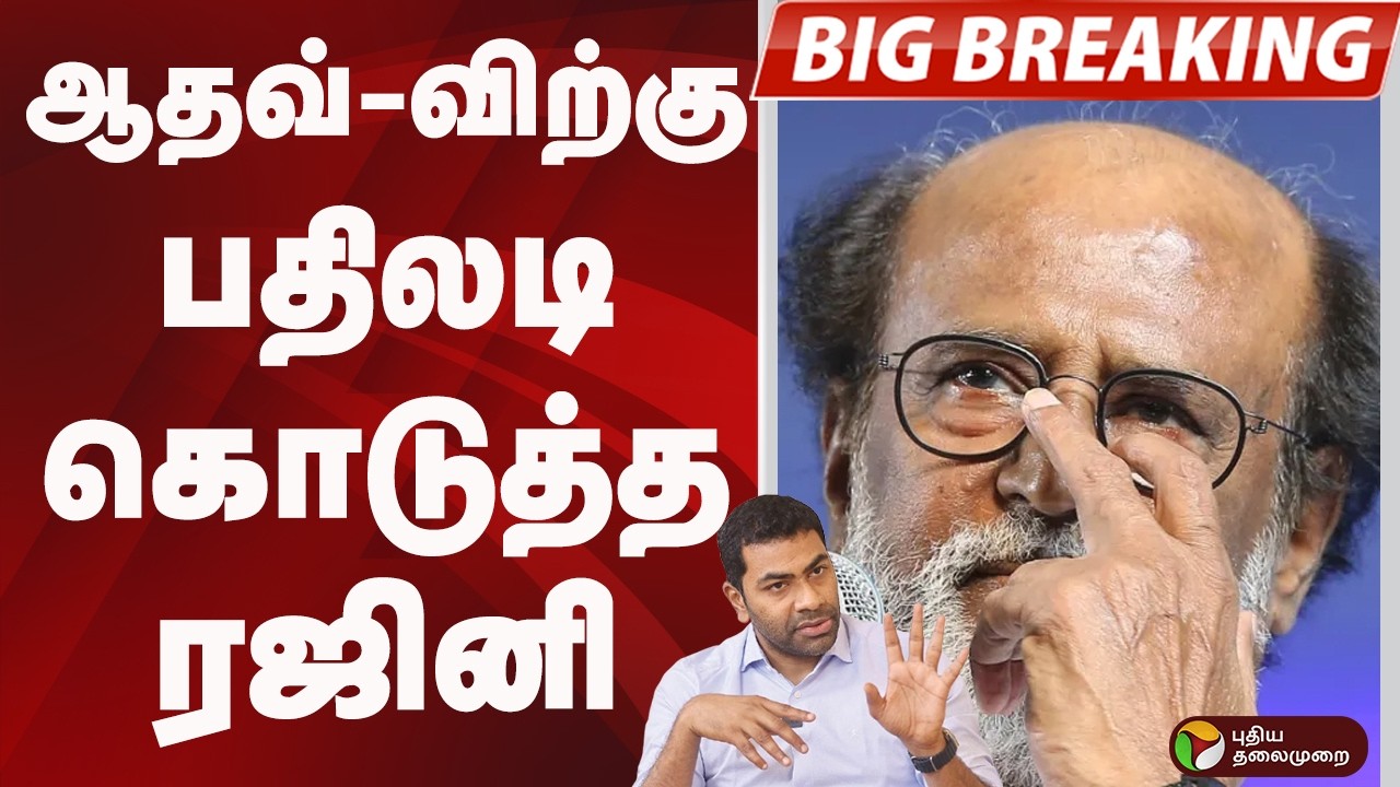 #BIGBREAKING: ஆதவ்-விற்கு பதிலடி கொடுத்த ரஜினி | RAJINIKANTH | Aadhav Arjuna | TVK