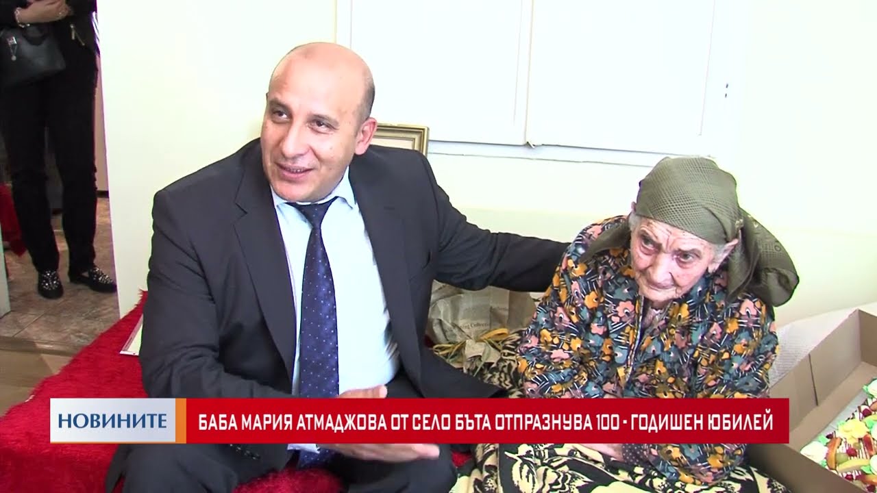 Баба Мария Атмаджова от село Бъта отпразнува 100-годишен юбилей