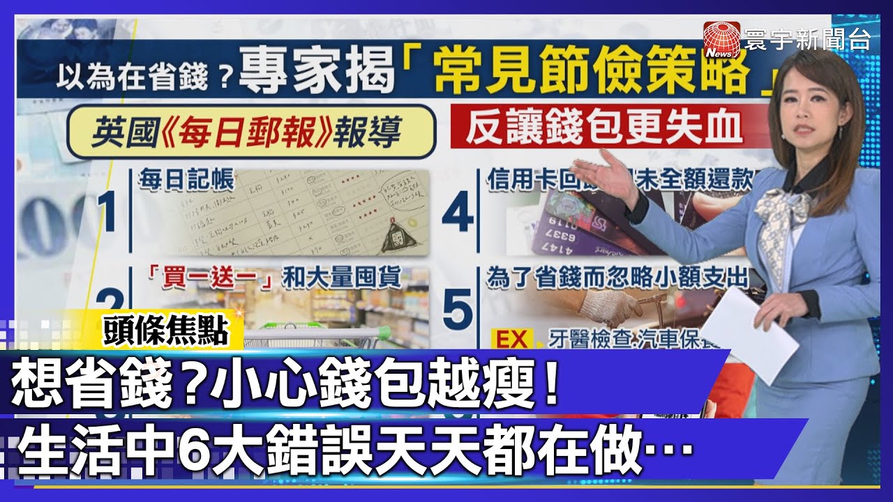 想當省錢達人卻讓錢包越來越瘦？生活中6大錯誤天天都在做&hellip;｜#寰宇新聞