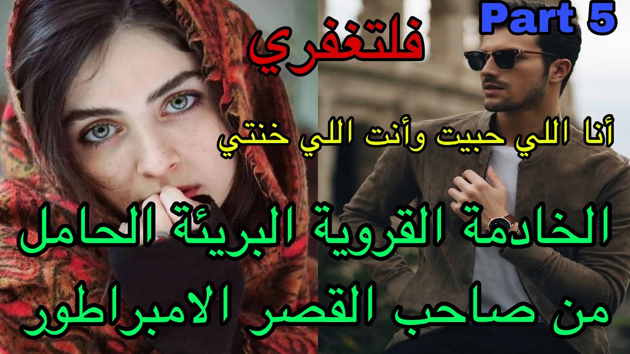 5️⃣أنا اللي حبيت وأنت اللي خنتي🥺هي القروية البريئة اللي خدمات بالإجبار فقصر الامبراطور ولكن…❤️‍🔥