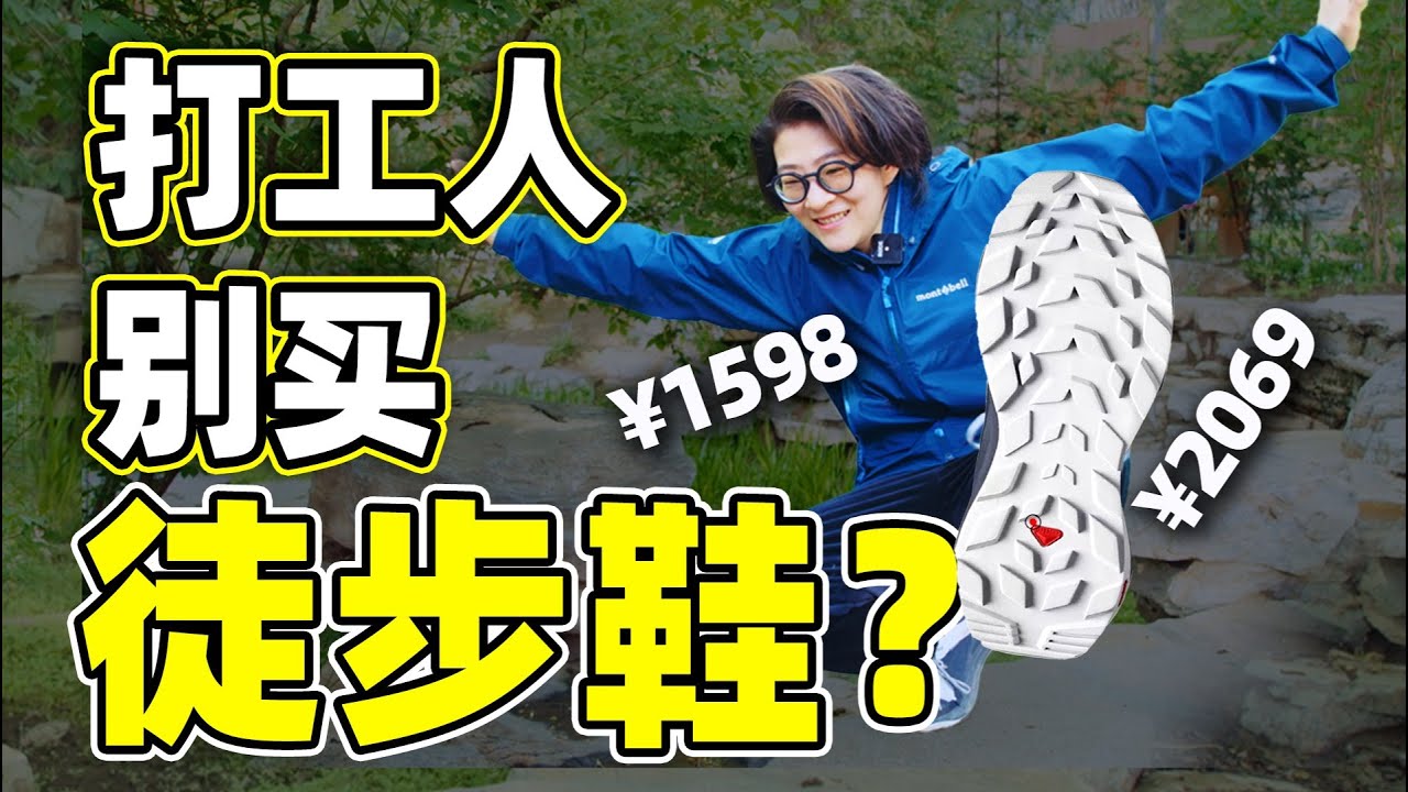 实测：上千块的徒步鞋竟然没有洞洞鞋防滑？