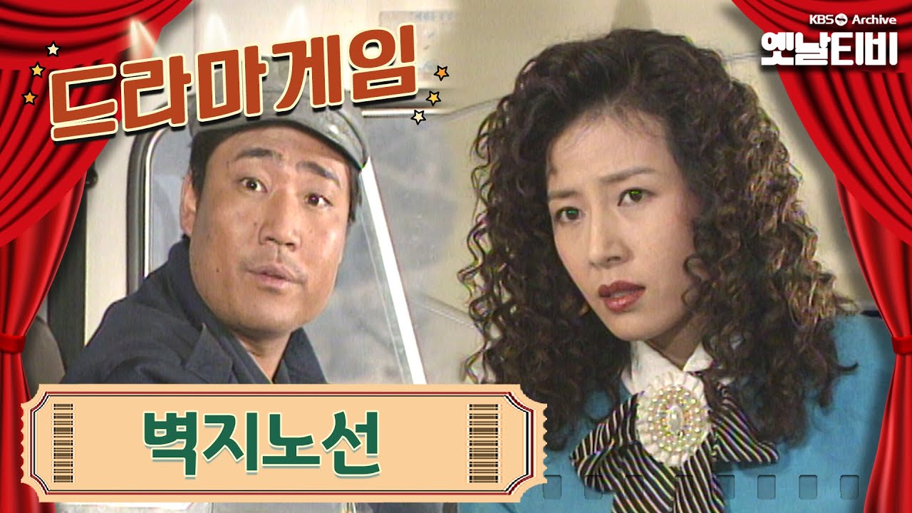 ♣드라마게임♣ | 벽지노선 19930411 KBS방송