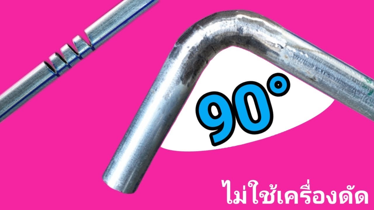วิธีดัดเหล็กกลมให้งอโดยไม่ต้องใช้เครื่องดัด (ง่ายๆ)
