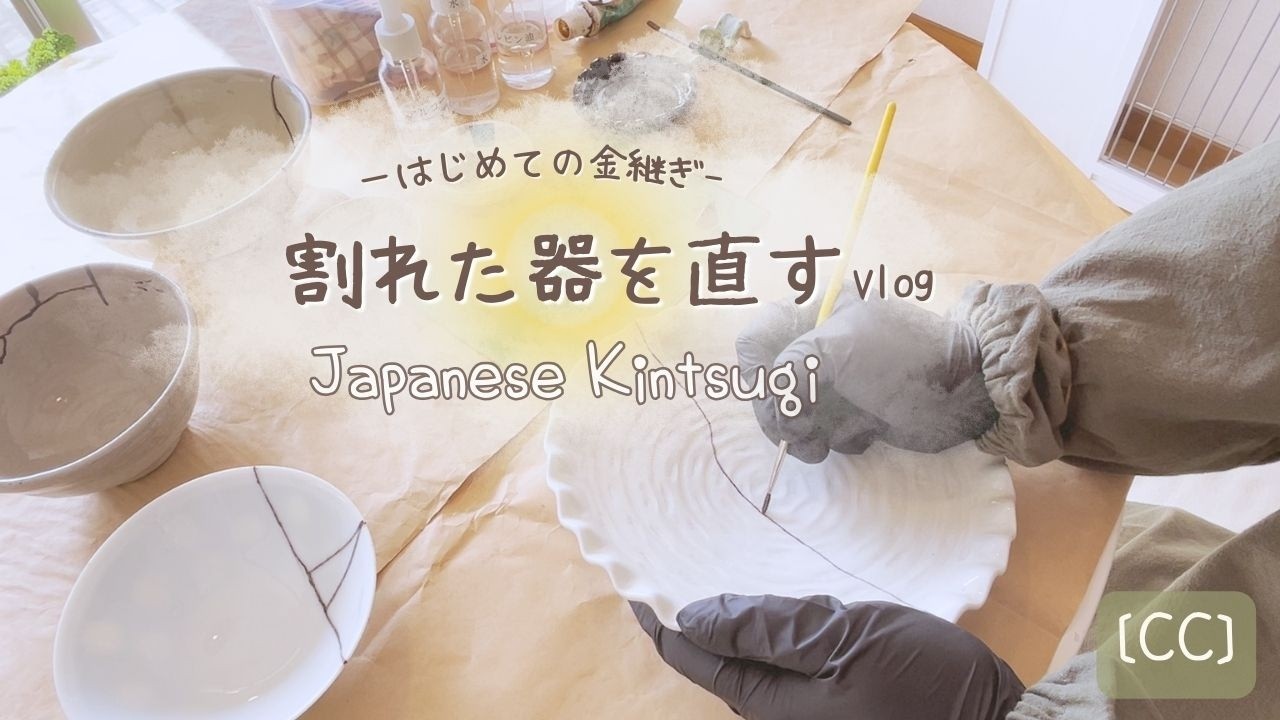 はじめて一人で金継ぎに挑戦｜冬のおうち時間