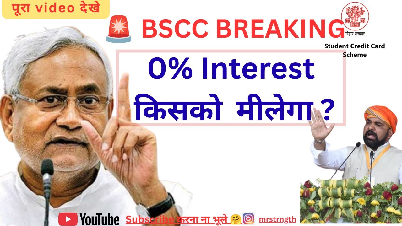 BSCC 0% ब्याज अपडेट 2026 | बिहार स्टूडेंट क्रेडिट कार्ड पर बड़ा फैसला | Latest News