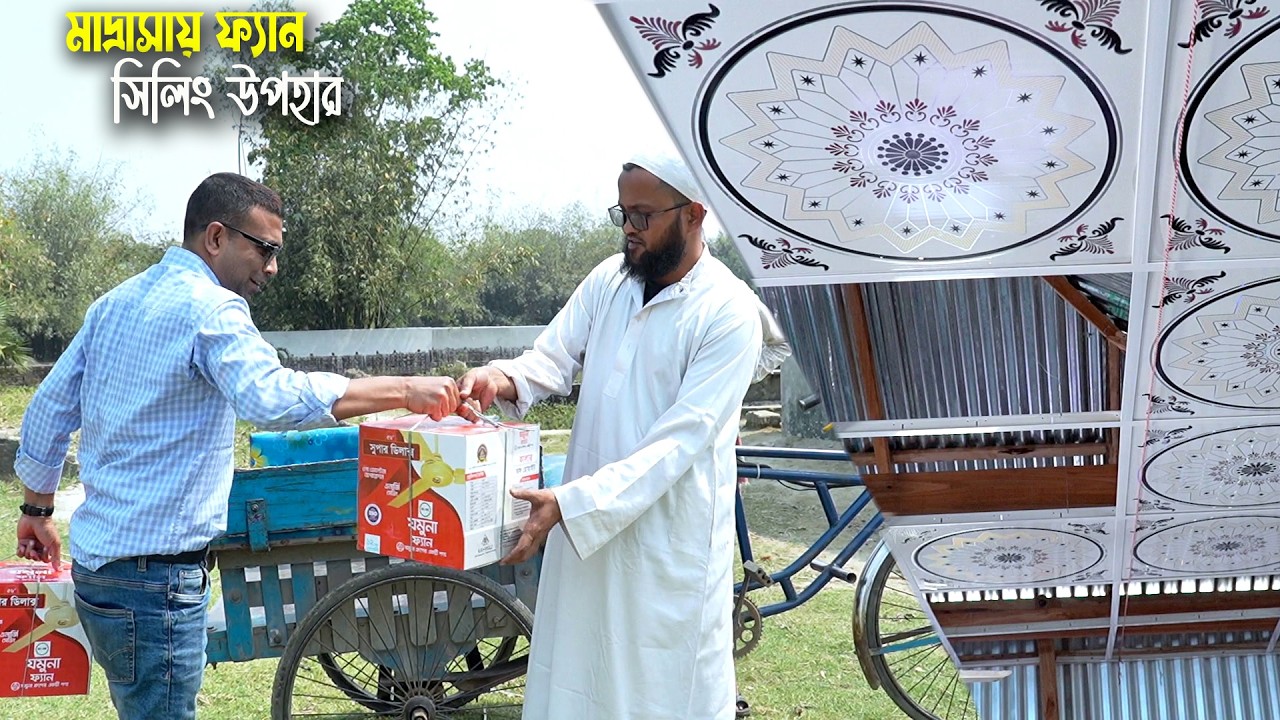 চালা মাদ্রাসায় সিলিং এবং ফ্যান উপহার | Selling and Selling Fan Gift to Madrasa