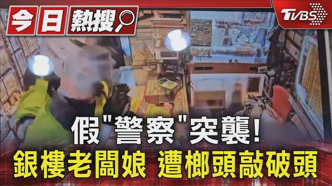 假「警察」突襲! 銀樓老闆娘 遭榔頭敲破頭｜TVBS新聞 @TVBSNEWS01