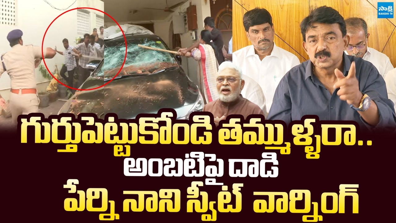 Perni Nani Sweet Warning to TDP Leaders Over Attack On Ambati Rambabu |@SakshiTVLIVE